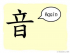 The Story of Chinese Character: 音