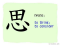 The Story of Chinese Character : 思