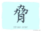 The Story of Chinese Character : 脅