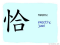 The Story of Chinese Character :恰