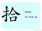 The Story of Chinese Character : 拾