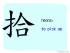 The Story of Chinese Character : 拾