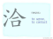The Story of Chinese Character : 洽
