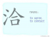 The Story of Chinese Character : 洽