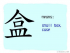 The Story of Chinese Character : 盒