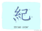 The Story of Chinese Character : 紀