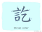 The Story of Chinese Character : 訖