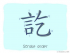 The Story of Chinese Character : 訖