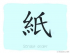 The Story of Chinese Character : 紙