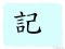 The Story of Chinese Character : 記