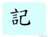 The Story of Chinese Character : 記