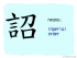 The Story of Chinese Character : 詔