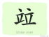 The Story of Chinese Character :竝