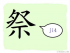 The Story of Chinese Character : 祭