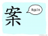 The Story of Chinese Character : 案