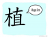 The Story of Chinese Character : 植