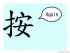 The Story of Chinese Character : 按