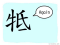 The Story of Chinese Character : 牴