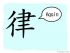 The Story of Chinese Character : 律