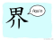 The Story of Chinese Character : 界