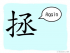 The Story of Chinese Character : 拯