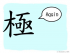 The Story of Chinese Character : 極
