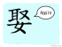 The Story of Chinese Character : 娶