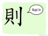 The Story of Chinese Character : 則