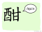The Story of Chinese Character : 酣
