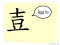 The Story of Chinese Character : 壴