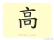 The Story of Chinese Character : 高