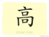 The Story of Chinese Character : 高