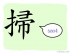 The Story of Chinese Character : 掃