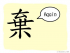 The Story of Chinese Character : 棄