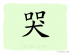 The Story of Chinese Character : 哭