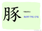 The Story of Chinese Character : 豚