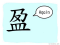 The Story of Chinese Character : 盈