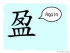 The Story of Chinese Character : 盈