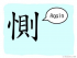 The Story of Chinese Character : 惻
