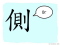 The Story of Chinese Character : 側