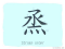 The Story of Chinese Character : 烝