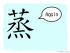 The Story of Chinese Character : 蒸