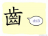 The Story of Chinese Character :齒