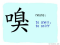 The Story of Chinese Character : 嗅