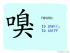The Story of Chinese Character : 嗅