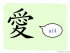 The Story of Chinese Character : 愛