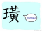 The Story of Chinese Character :璜