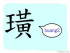 The Story of Chinese Character :璜