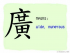 The Story of Chinese Character :廣