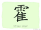 The Story of Chinese Character :霍